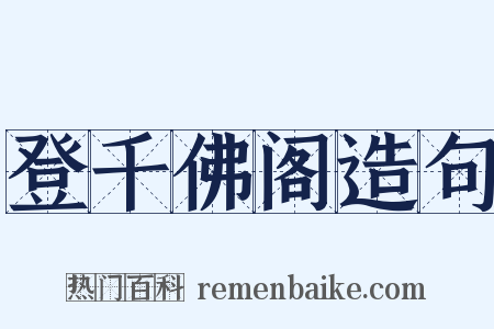 登千佛阁造句是什么意思的图片